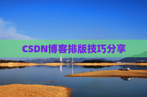 CSDN博客排版技巧分享